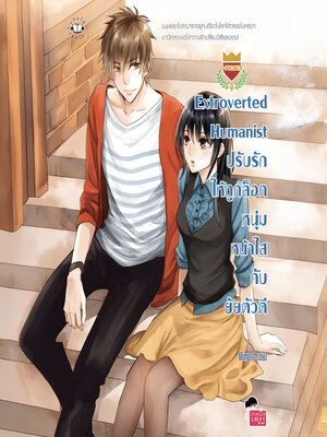 cover image of Extroverted Humanist / ปรับรักให้ถูกล็อกหนุ่มหน้าใส กับยัยตัวดี ชุด U Prince